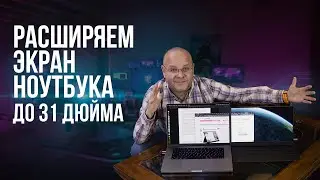 Расширяем экран ноутбука до 31 дюйма. 2 крутых способа и мысли об этом.