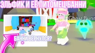 ЭЛЬФИК И ЕЕ ПИТОМЕЦ БАННИ