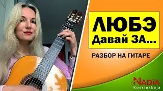 ПО ВАШИМ ПРОСЬБАМ Учим... Популярная песня Разбор на гитаре Надия Косинская