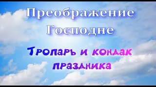 Преображение  Тропарь и кондак. Альт.