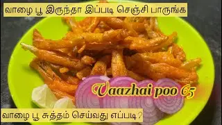 இப்படி செஞ்சா சூப்பரா இருக்கும் ,மொறு மொறு teatime snack|Vaazhai poo recipe|Vaazhai poo fry#vaazhai