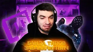 РАВШАН ПРО БАНДУ КОТОРАЯ ЗАБАНИЛА ЕГО ТВИЧ | ХОЧЕТ СДЕЛАТЬ СВОЕ БОЙЦОВСКОЕ ШОУ