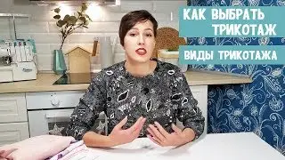 Виды трикотажа. Как выбрать трикотаж