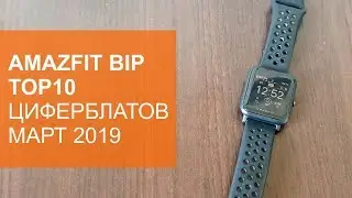 Топ-10 циферблатов для Amazfit Bip за март 2019