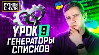 Python для начинающих. Занятие 9: Генераторы списков