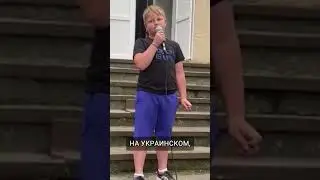Торжественная речь украинского мальчика 🤣