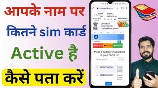 Aapke naam par kitne sim hai kaise check kare | Aadhar card se kitne sim chalu hai kaise pata kare |