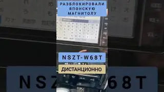 NSZT-W68T TOYOTA РАЗБЛОКИРОВКА АВТОМАГНИТОЛЫ ДИСТАНЦИОННО 89141880624 ТОЙОТА