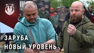 Новая ЗАРУБА. Теперь еще жестче!