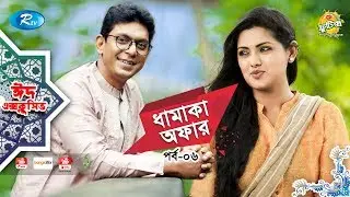 Dhamaka Offer | Ep-6 | ft. Chanchal Chowdhury, Tisha | Eid Special Drama Serial | Eid Natok 2019