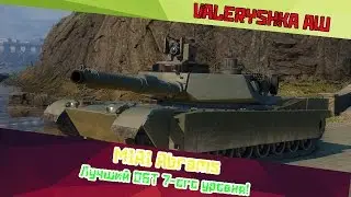 M1A1 Abrams: Лучший ОБТ 7-ого уровня!