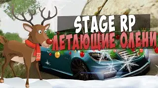 STAGE RP - ЛЕТАЮЩИЕ ОЛЕНИ #7