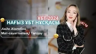 ҰБТ-2024 | Матем сауаттылық