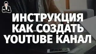 Как создать свой канал на YouTube | Создание канал YouTube с нуля