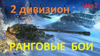 Проходим Боевой пропуск 4, играя в РАНГОВЫЕ БОИ. Уже 2 дивизион. 1-6 этап.