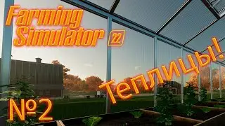 Farming Simulator 22 (Фарминг симулятор 22) "Строим теплицы, заводим пчел" 2 серия