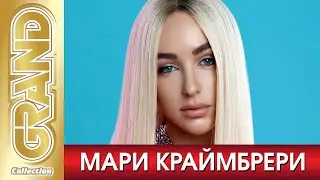 МАРИ КРАЙМБРЕРИ - Лучшие песни + Фото альбом (2020) * Все Хиты * Дуэты * Remixs (12+)