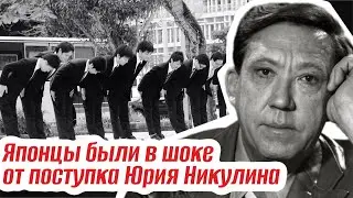 ЯПОНЦЫ БЫЛИ В ШОКЕ! КЛАНЯЛИСЬ СО СЛЕЗАМИ НА ГЛАЗАХ И ПРОСИЛИ ПРОЩЕНИЯ. Тайна Никулина