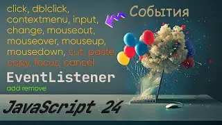 События JS: cut, paste, copy, focus и другие. addEventListener, removeEventListene, once