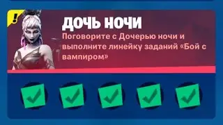 ПОГОВОРИТЕ С ДОЧЕРЬЮ НОЧИ И ВЫПОЛНИТЕ ЛИНЕЙКУ ЗАДАНИЙ БОЙ С ВАМПИРОМ / 8 СЕЗОН 2 ГЛАВА ФОРТНАЙТ