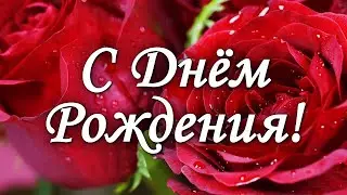 Красивое поздравление С Днём Рождения под весёлую песню!🌹