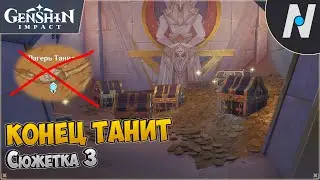 Конец племени Танит | Genshin Impact