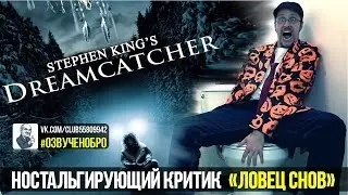 Ностальгирующий Критик - Ловец снов (Dreamcatcher)