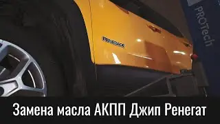 Замена масла АКПП Джип Ренегат 9HP48 – Transmission Oil Change Jeep Renegade 9HP48 (948TE)