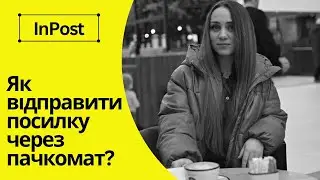 InPost. Як відправити посилку через пачкомат ?