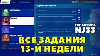 ВСЕ ЗАДАНИЯ 13-Й НЕДЕЛИ / СЕЗОННЫЕ ЗАДАНИЯ ФОРТНАЙТ 3 ГЛАВА 1 СЕЗОН ТЕГ АВТОРА NJ33