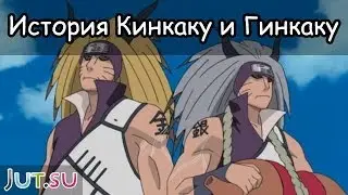 История Кинкаку и Гинкаку от Школы техник Наруто