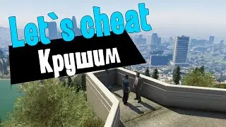 Let`s cheat SAMP-RP (GTA SAMP) #135 - Способ потраллить задротов