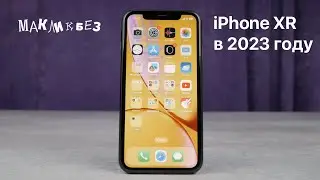 iPhone XR в 2023 году (МакЛикбез)