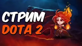 РОЗЫГРЫШ АРКАНЫ В ТГ! // СТРИМ ДОТА 2 7.35b // 18+