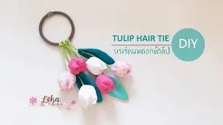 DIY fabric tulip hair tie tutorial :  ยางรัดผมดอกทิวลิป