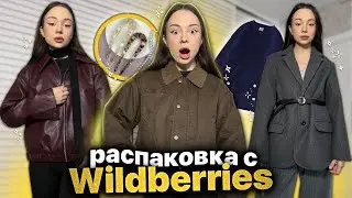 ТЁПЛАЯ одежда 🧦🧶 распаковка с WILDBERRIES🧥куртки, свитера и ИДЕАЛЬНЫЕ брюки 👖✨