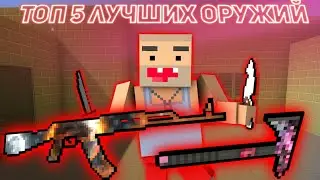 😱ТОП 5 САМЫХ ЛУЧШИХ ОРУЖИЙ В БЛОК СТРАЙК!! || Block Strike