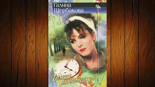 Галина Щербакова - Армия любовников!