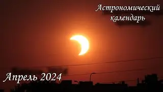 Астрономический календарь на апрель 2024 года