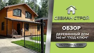 Обзор: меблированный дом 140 м2 от застройщика Севиан Строй