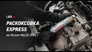 #LAVRlive: LAVR EXPRESS на Nissan march 2004 г в