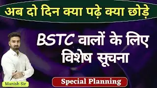 BSTC 2024 || अब दो दिन क्या पढ़े क्या छोड़े || BSTC वालों के लिए विशेष सूचना || Special Planning