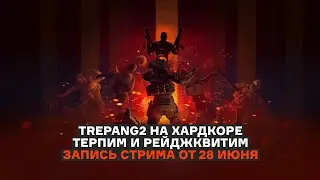 F.E.A.R. ВЕРНУЛСЯ? ИГРАЕМ В TREPANG2 НА ХАРДКОРНОЙ СЛОЖНОСТИ