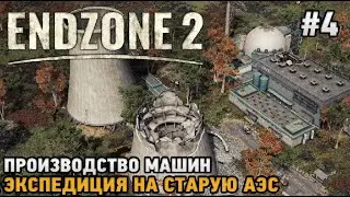 Endzone 2 #4 Производство машин, Экспедиция на старую АЭС