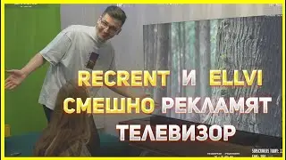 Recrent и Ellvi СМЕШНО рекламят телевизор на протяжении 9 минут