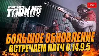 Распаковка патча - новый PVE, новые квесты в Таркове!