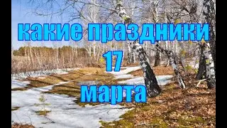 какой сегодня праздник? \ 17 марта \ праздник каждый день \ праздник к нам приходит \ есть повод