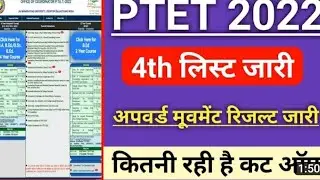 Ptet college allotment list 2022 | Ptet 4th list kab aayegi | Ptet 4th list 2022