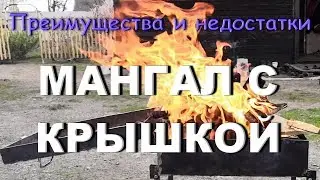 Мангал с крышкой и с ножками. Версия #2. Преимущества и недостатки.