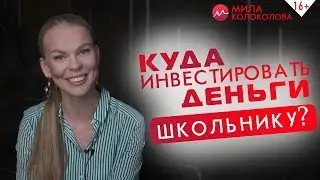 Финансовая грамотность для школьников. Куда инвестировать деньги без риска? // 16+